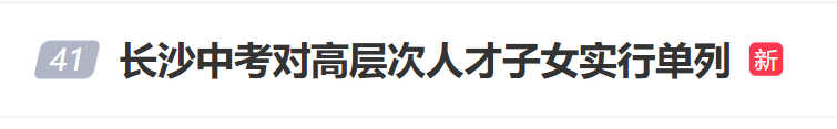 “長(zhǎng)沙中考對(duì)高層次人才子女實(shí)行單列”沖上熱搜，當(dāng)?shù)鼗貞?yīng)