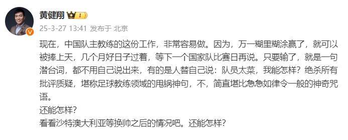 黃健翔：國足主教練工作非常容易做，萬一糊里糊涂贏了就被捧上天