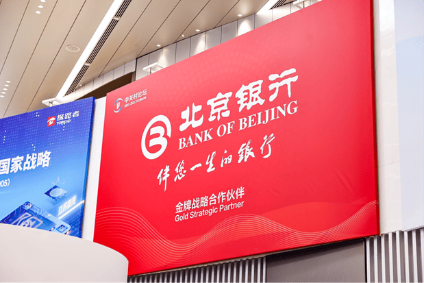 北京銀行作為金牌戰(zhàn)略合作伙伴全方位支持2025中關(guān)村論壇年會舉辦