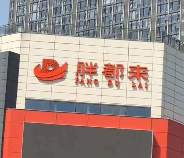 商場取名“胖都來”，工作人員：老板姓都，去胖東來考察過