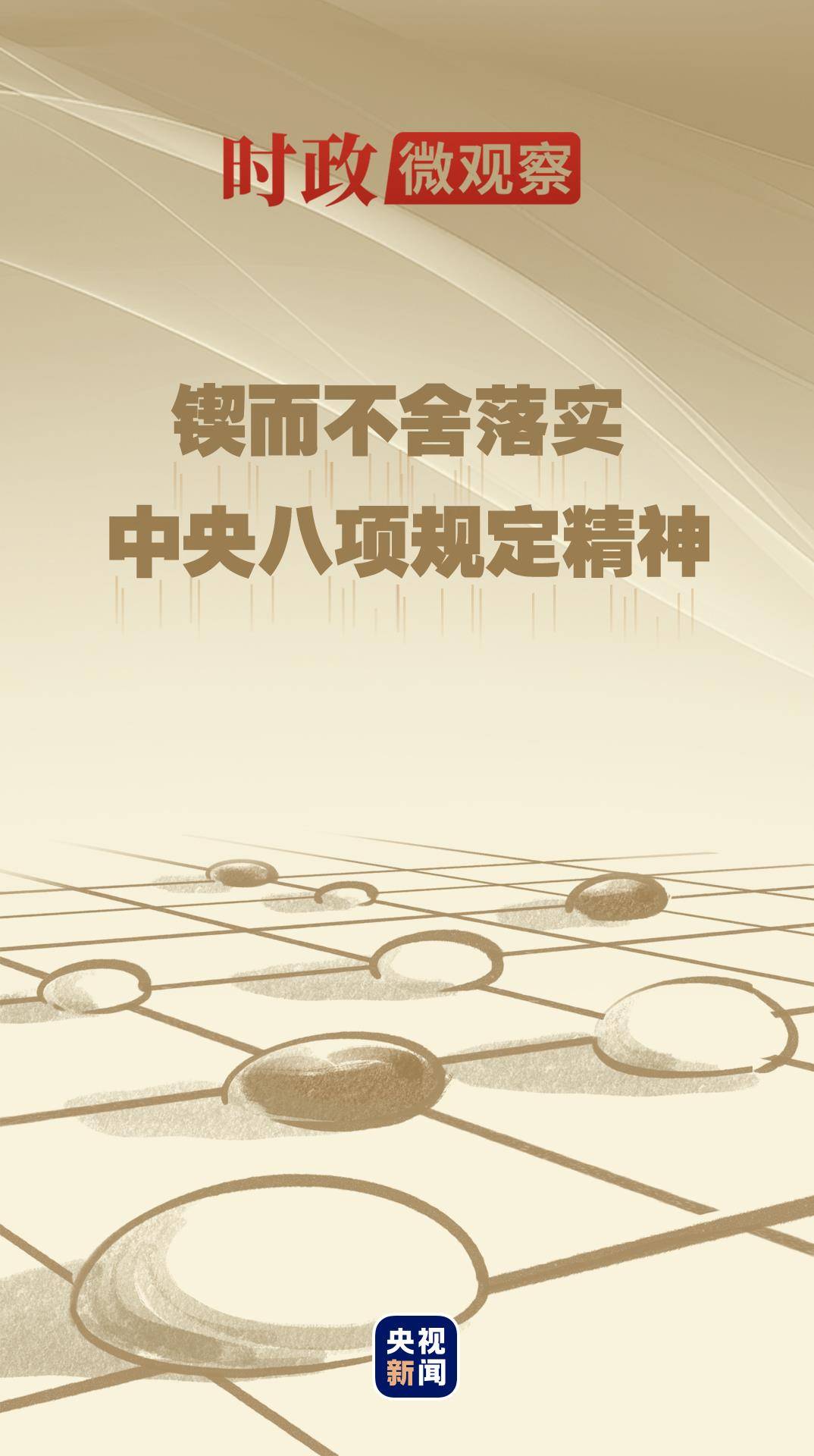 時政微觀察丨八項規(guī)定一子落地，作風(fēng)建設(shè)滿盤皆活