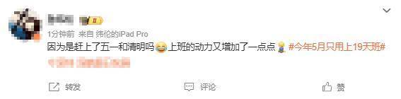 打工人的“夢(mèng)中情月”！5月只要上19天班！
