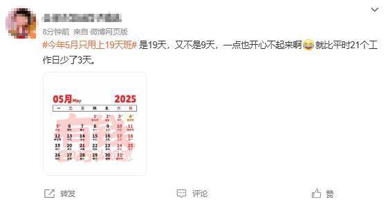 打工人的“夢(mèng)中情月”！5月只要上19天班！