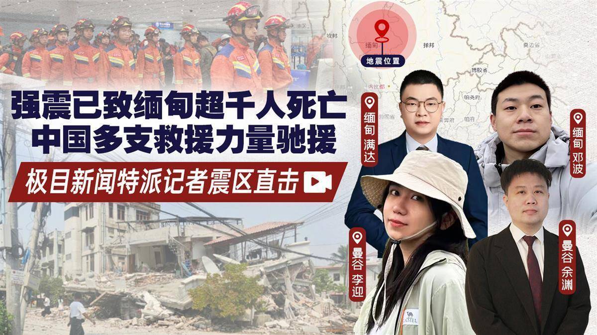 三名中國(guó)人在曼德勒所住賓館垮塌：一人從6樓掉下失聯(lián)，另一人在廢墟中被安全挖出