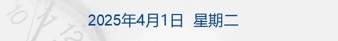 李嘉誠旗下長和擬向美財團(tuán)出售港口資產(chǎn)將被審查，外交部回應(yīng)；特朗普明天將定最終關(guān)稅政策；國際油價大漲；華為營收超八千億元丨每經(jīng)早參