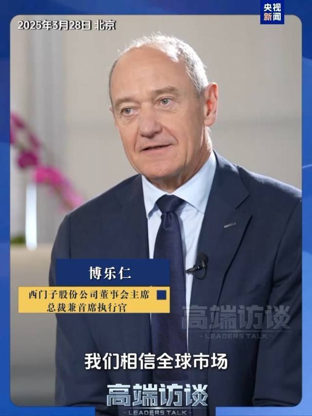 西門子CEO：技術(shù)封鎖+加征關(guān)稅未阻擋中國(guó)發(fā)展