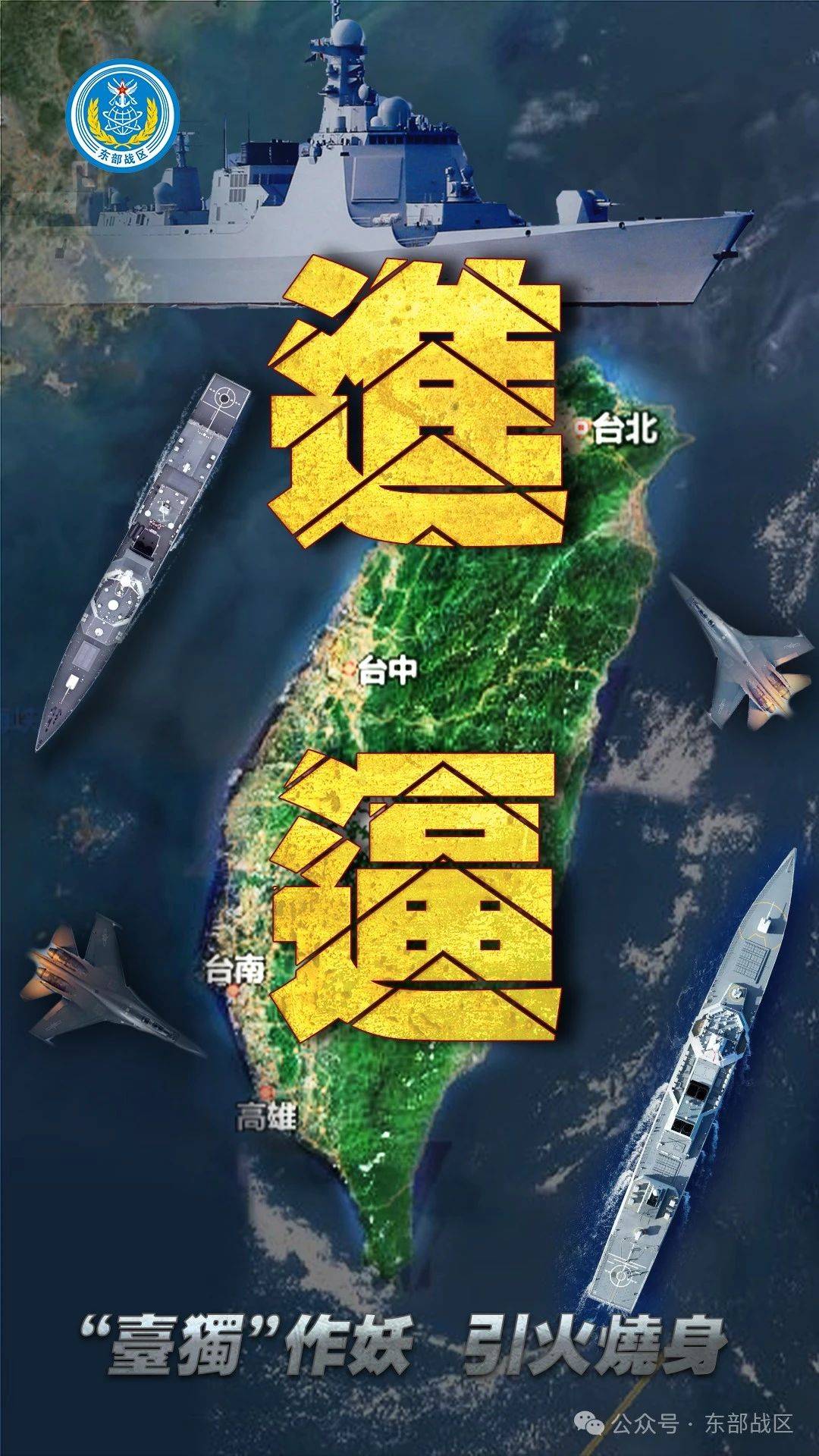 “臺(tái)獨(dú)”意味著戰(zhàn)爭(zhēng)！東部戰(zhàn)區(qū)發(fā)布：多向抵近臺(tái)島