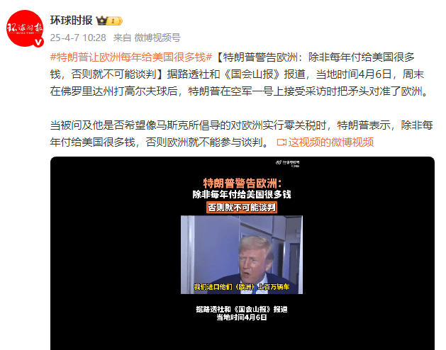 特朗普警告歐洲：除非每年付給美國很多錢，否則就不可能談判