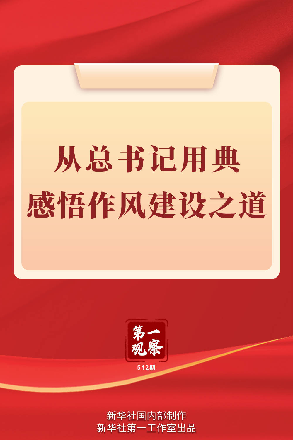 第一觀察｜從總書記用典感悟作風建設(shè)之道