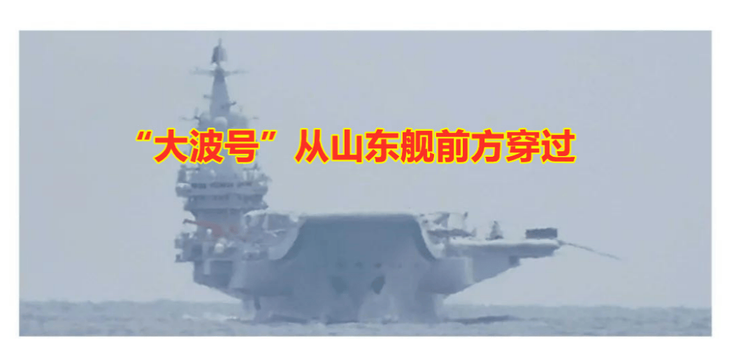 日艦大波號“橫切”山東艦，臺海局勢再添變數(shù)，日本對華軍事意圖暴露無遺！