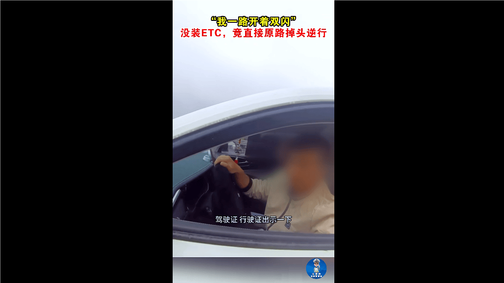 “我一路開著雙閃！” 沒裝ETC，男子竟直接原路掉頭逆行！