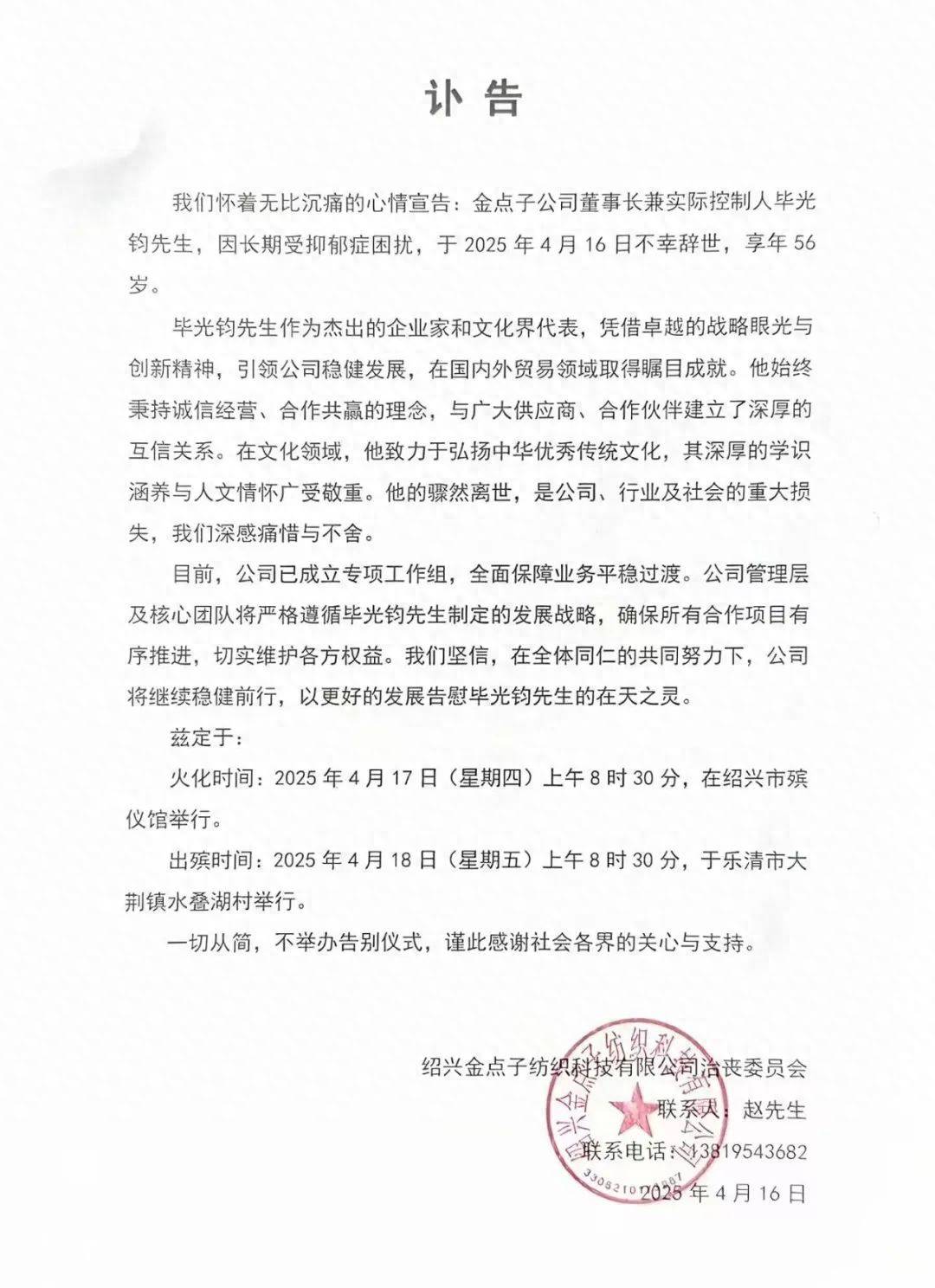 致哀！紹興知名紡織企業(yè)董事長(zhǎng)突然離世，享年56歲