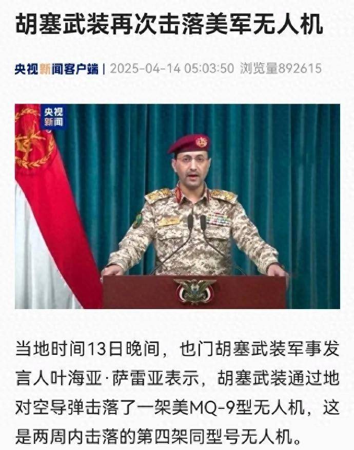 撿到寶了？胡塞打下第19架美軍MQ-9無(wú)人機(jī)，網(wǎng)友：咋打了這么多？