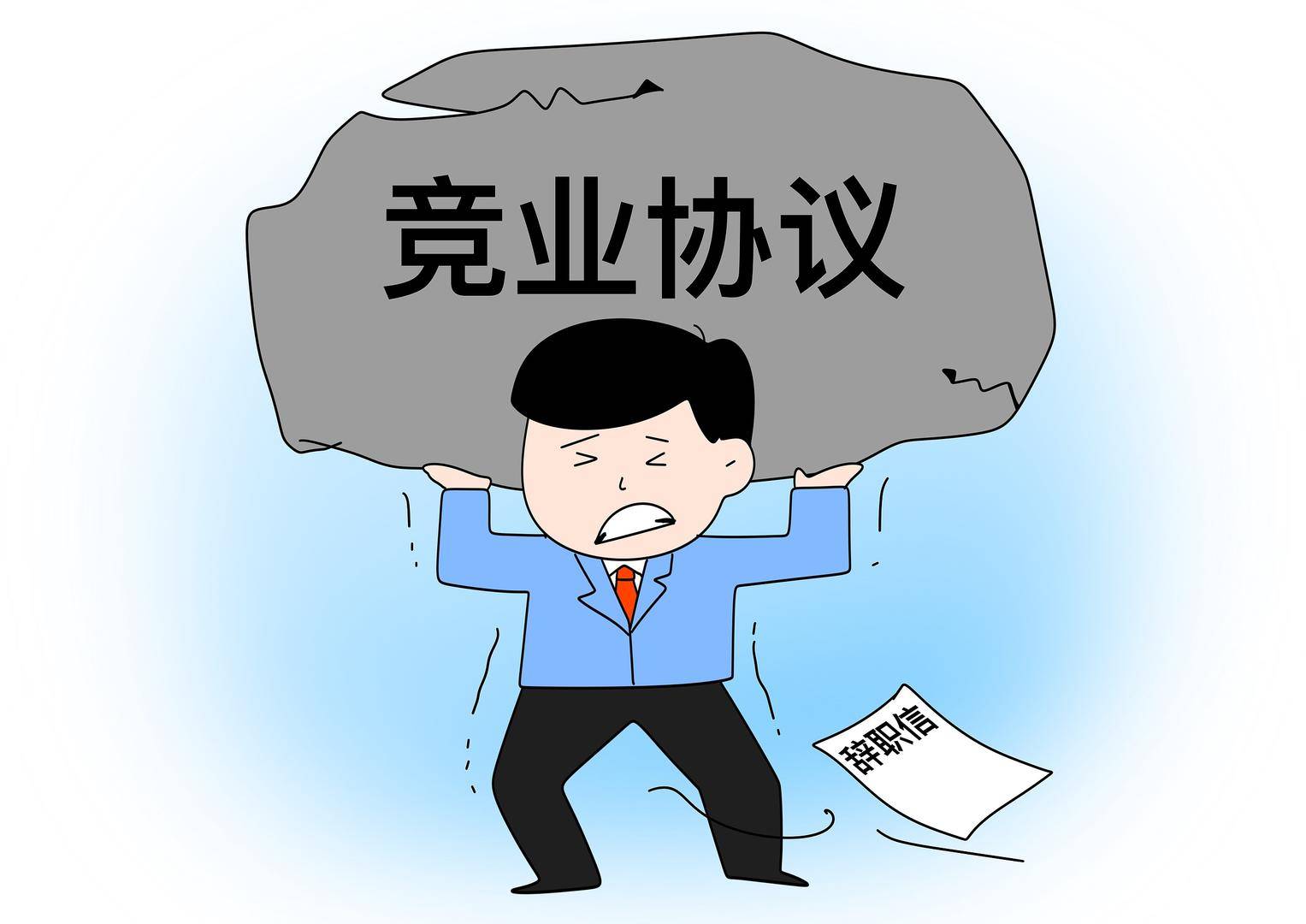 快評丨月薪3500元的保安跳槽被索賠20萬？濫用競業(yè)協(xié)議的病得治