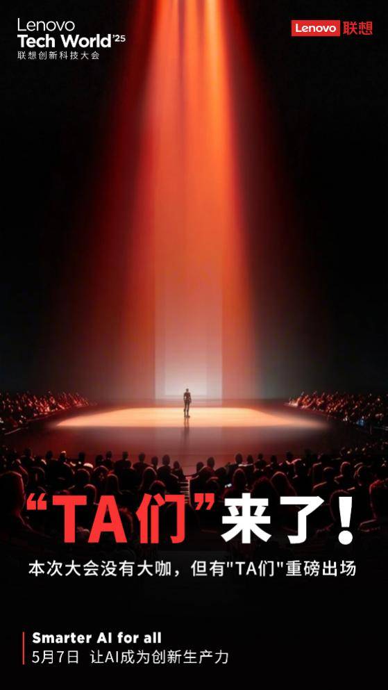 聯(lián)想TechWorld神秘“TA們”揭曉，最強(qiáng)AI小折疊屏手機(jī)來了！