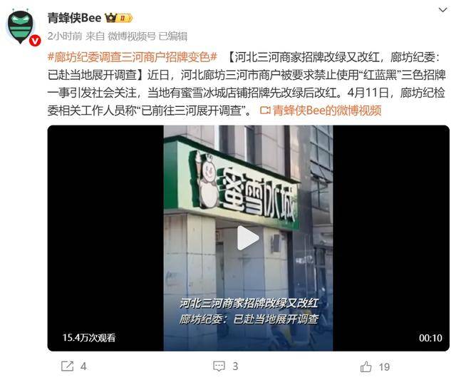 廊坊通報“門頭改色”事件處理結(jié)果：三河市委主要負責(zé)人免職