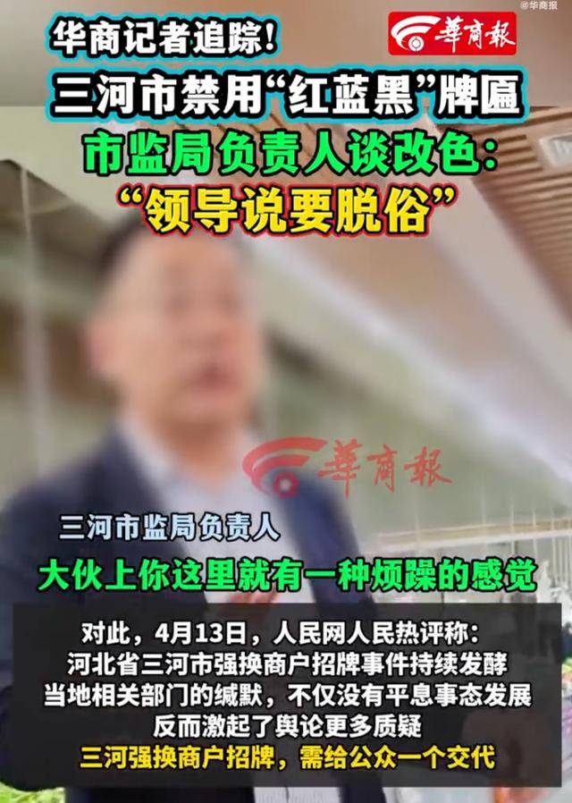 廊坊通報“門頭改色”事件處理結(jié)果：三河市委主要負責(zé)人免職