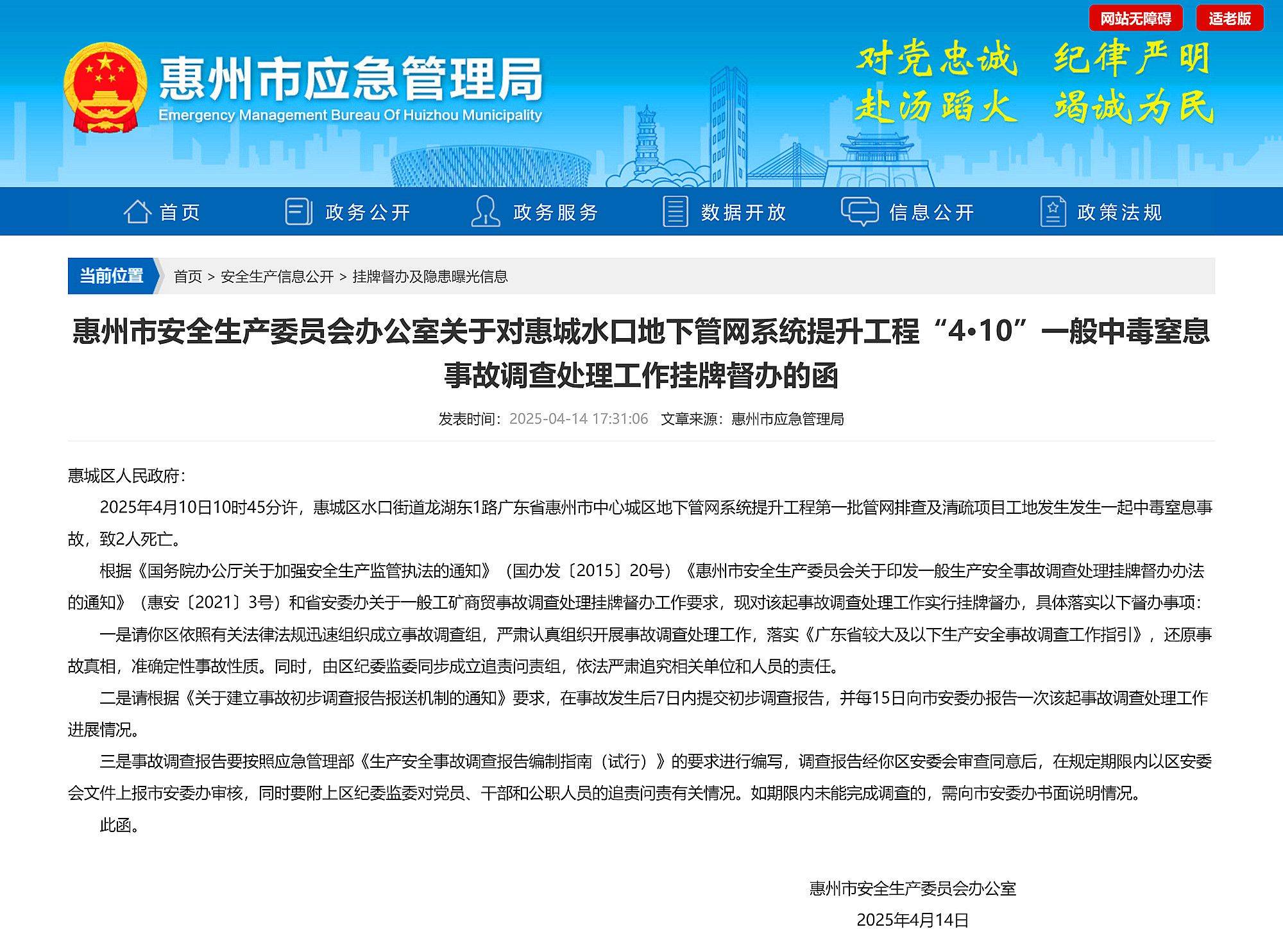 惠州中心城區(qū)地下管網(wǎng)提升工程一工地發(fā)生事故致2死，已掛牌督辦