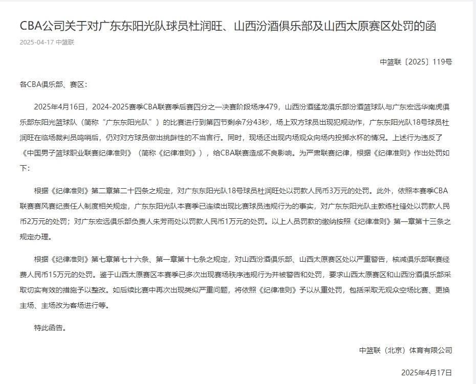 CBA官方:杜潤(rùn)旺罰款3萬(wàn)杜鋒2萬(wàn) 山西核減15萬(wàn)經(jīng)費(fèi)