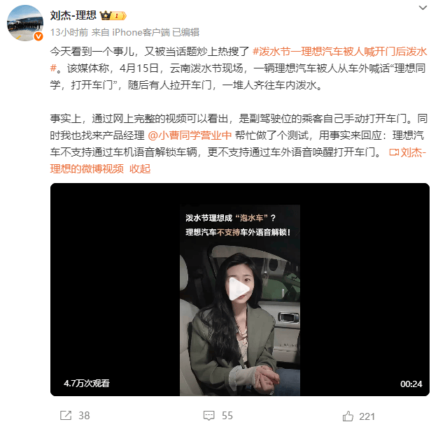 副總裁回應(yīng)“潑水節(jié)理想車(chē)被外人語(yǔ)音解鎖開(kāi)門(mén)成泡水車(chē)”：乘客手動(dòng)開(kāi)的門(mén)