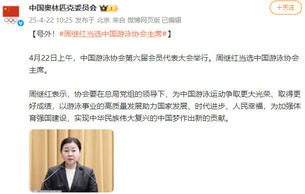 新任領(lǐng)導(dǎo)班子亮相！周繼紅當(dāng)選中國(guó)泳協(xié)主席