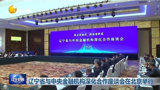 “助力遼寧決戰(zhàn)決勝”！省委書(shū)記、省長(zhǎng)進(jìn)京座談