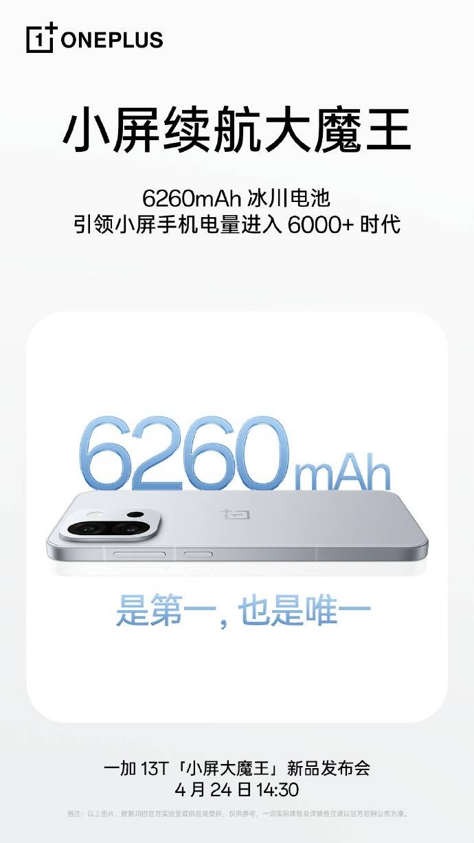 一加 13T全球首發(fā)6260mAh冰川電池，引領(lǐng)小屏手機(jī)電量進(jìn)入6000+mAh時代！