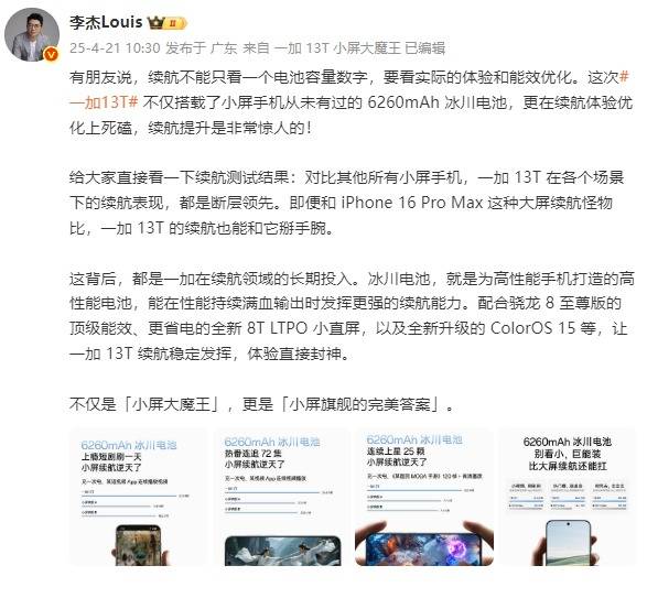 一加 13T全球首發(fā)6260mAh冰川電池，引領(lǐng)小屏手機(jī)電量進(jìn)入6000+mAh時代！