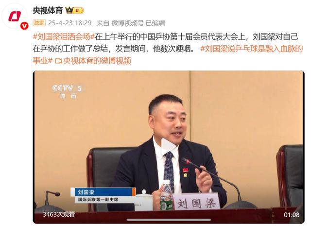 劉國梁淚灑會場，“乒乓球是融入血脈的信仰”，國際乒聯(lián)：他將繼續(xù)擔(dān)任兩項重要職務(wù)