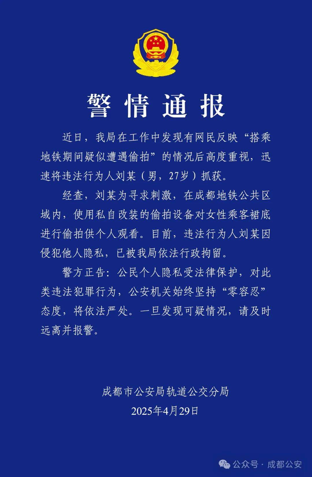 成都警方通報：偷拍屬實，行拘！
