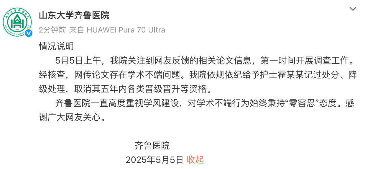 山大齊魯醫(yī)院回應護士論文現(xiàn)“男性確診子宮肌瘤”：給予該護士記過處分、降級處理