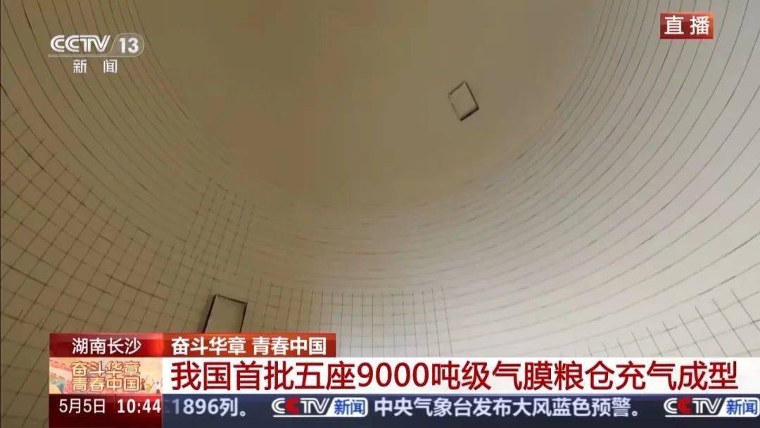 就在長沙！我國首批五座9000噸級氣膜糧倉今天充氣成型！