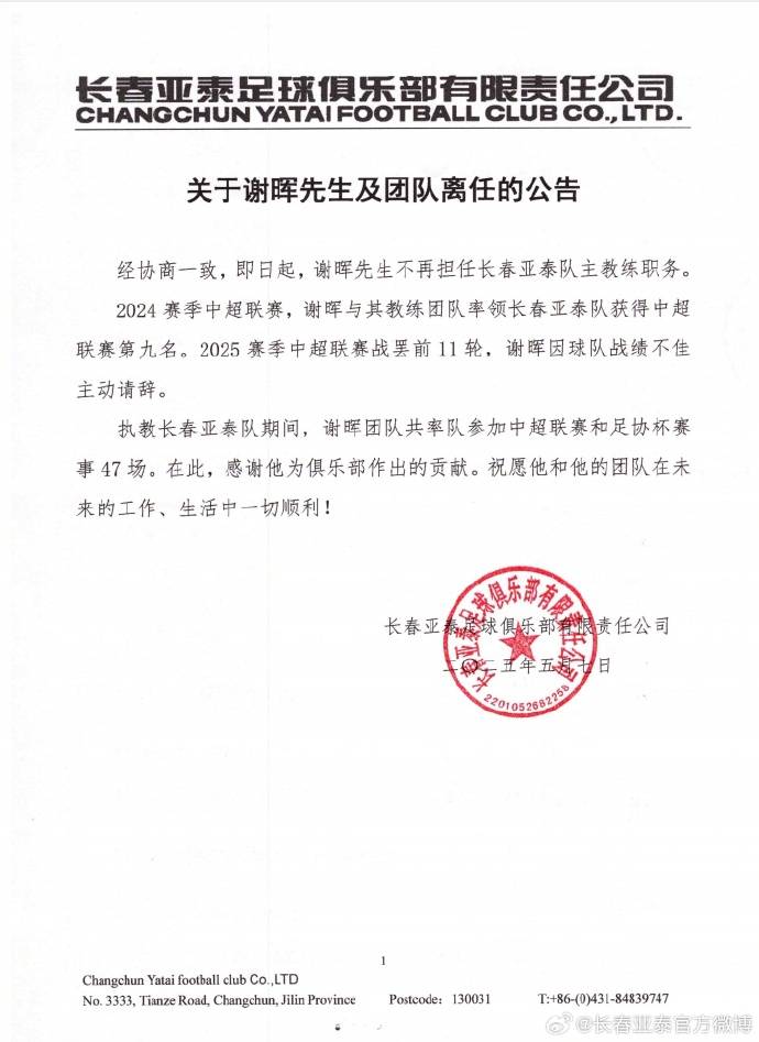 中超墊底！長春亞泰官方：謝暉因球隊戰(zhàn)績不佳主動請辭
