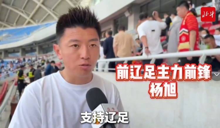楊旭：遼寧鐵人已接過遼足大旗，需更多人投入到足球這件事當(dāng)中