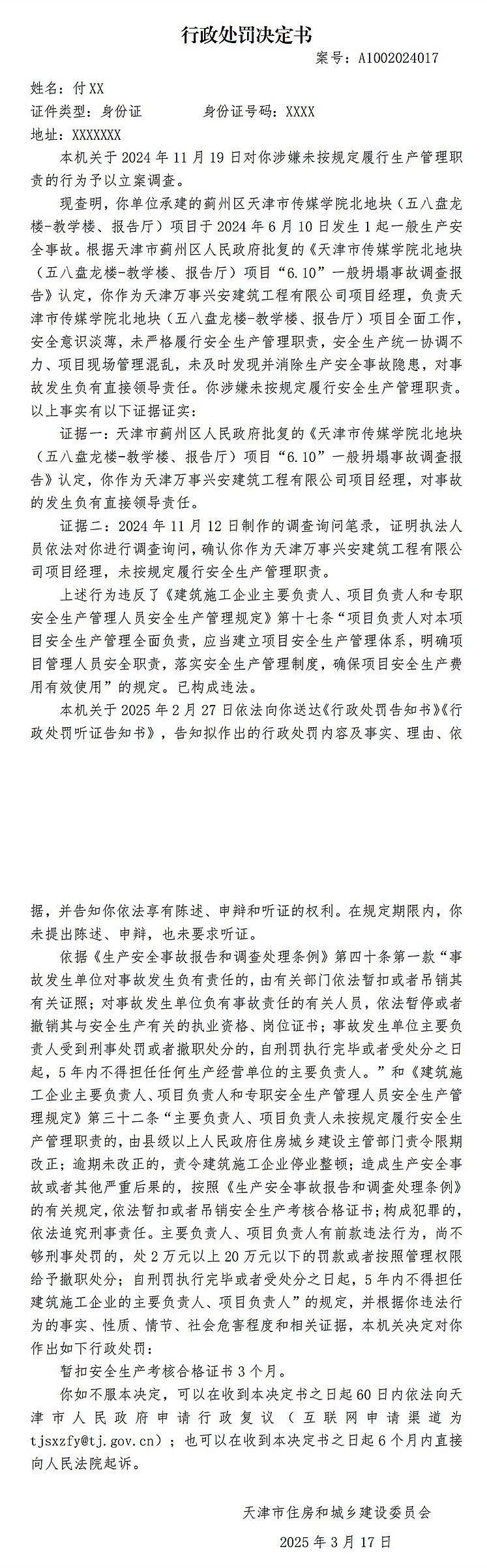 因天津市傳媒學(xué)院北地塊某項(xiàng)目6.10坍塌事故，2人被罰