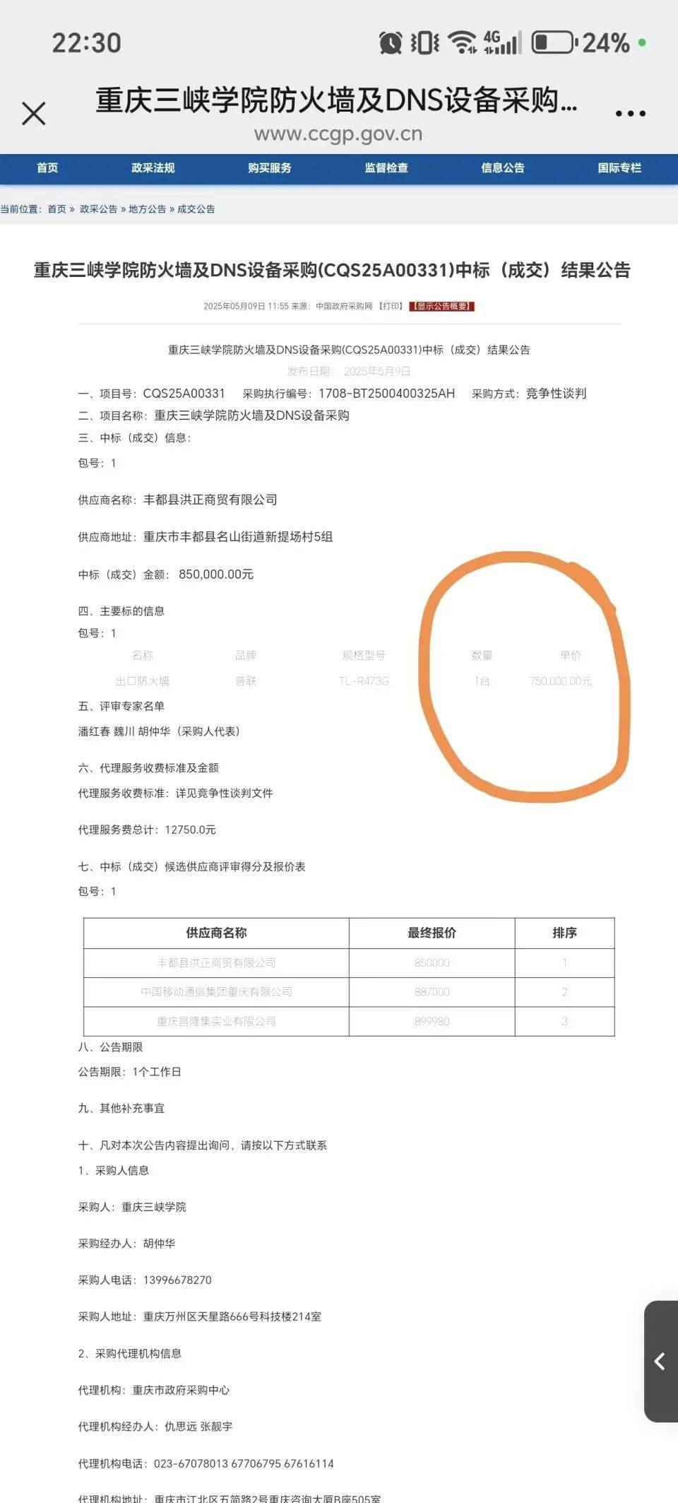 高?；?5萬(wàn)元采購(gòu)一臺(tái)279元的路由器？多方回應(yīng)
