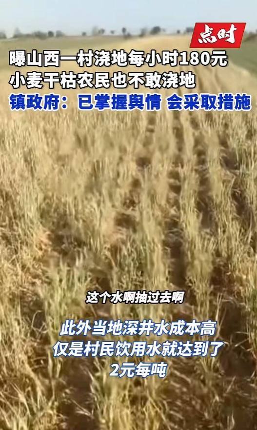 山西一地村民稱村里澆地180元每小時，多方回應(yīng)