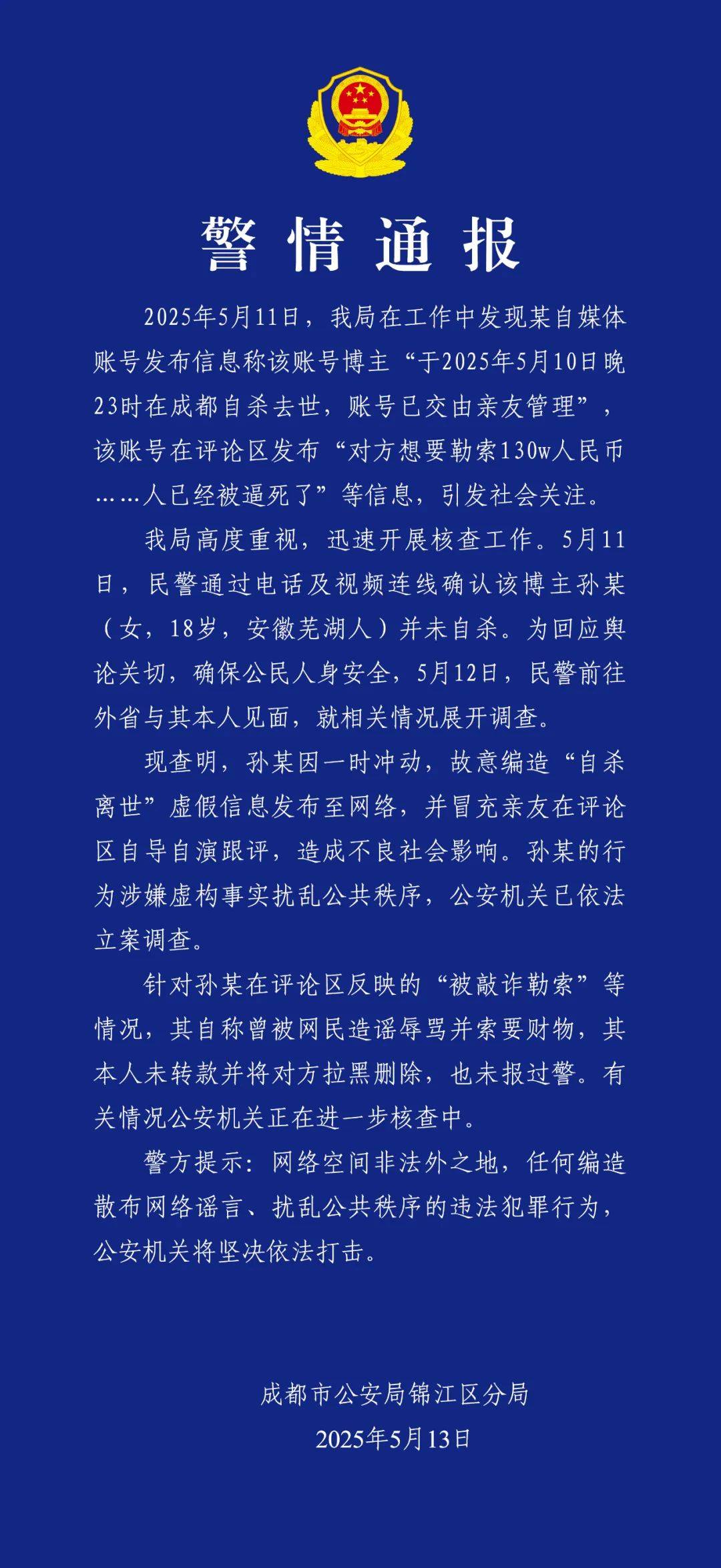 警方凌晨通報(bào)：孫某（女，18歲），被立案調(diào)查