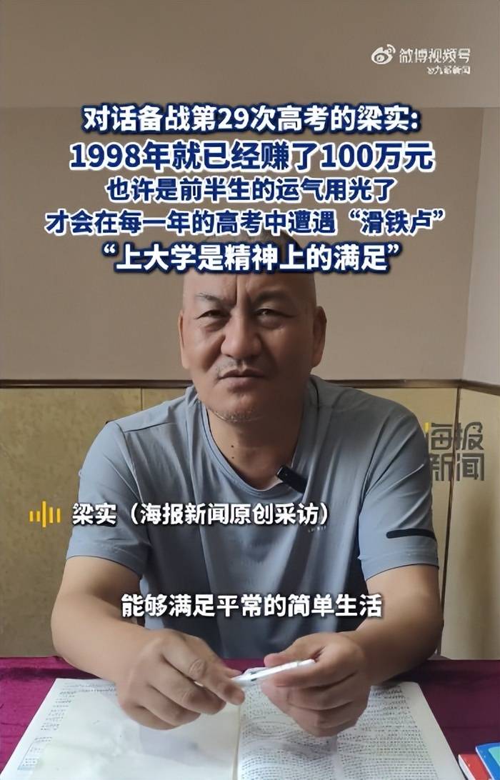 58歲梁實備戰(zhàn)第29次高考，談多次落榜：31歲已賺100萬，也許用光前半生運氣