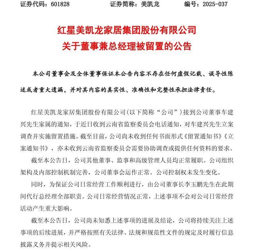 突發(fā)！紅星美凱龍董事兼總經(jīng)理車(chē)建興，被立案調(diào)查并留置