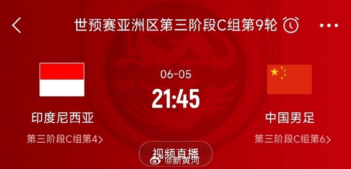國(guó)足對(duì)陣印尼生死戰(zhàn)時(shí)間定了！北京時(shí)間6月5日21:45