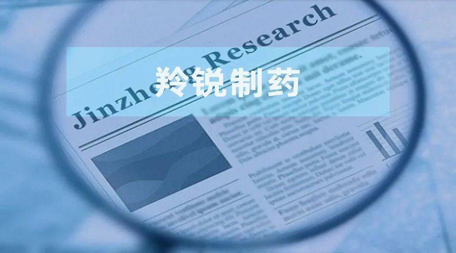羚銳制藥：實控人控制企業(yè)清倉“套現(xiàn)”超3億元后進行注銷 副總獲激勵后連年減持