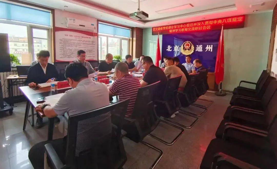 通州區(qū)各單位開展深入貫徹中央八項規(guī)定精神學習教育學習研討⑨