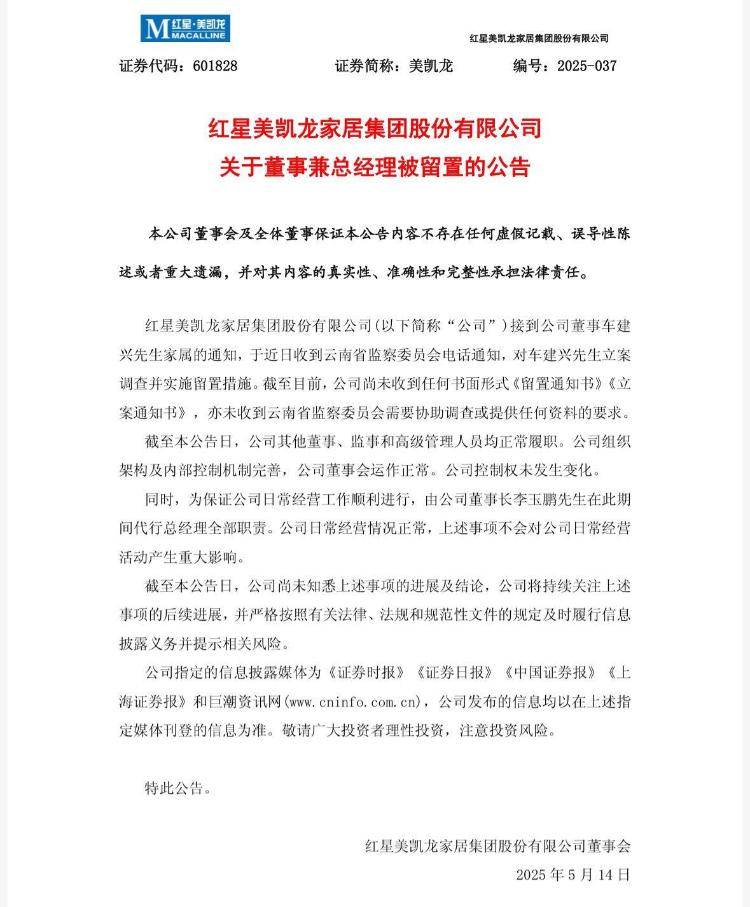 突發(fā)！紅星美凱龍晚間公告：創(chuàng)始人車建興被立案調(diào)查