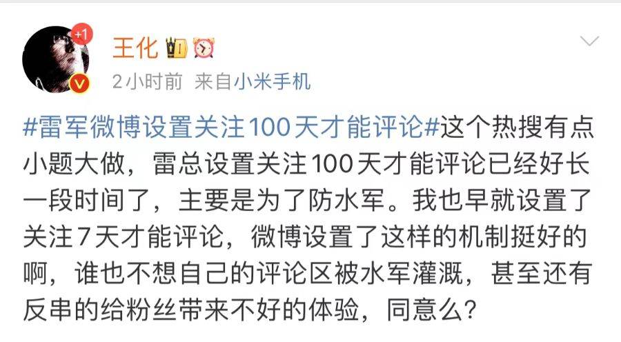 小米王化回應雷軍微博評論限制：主要為防水軍