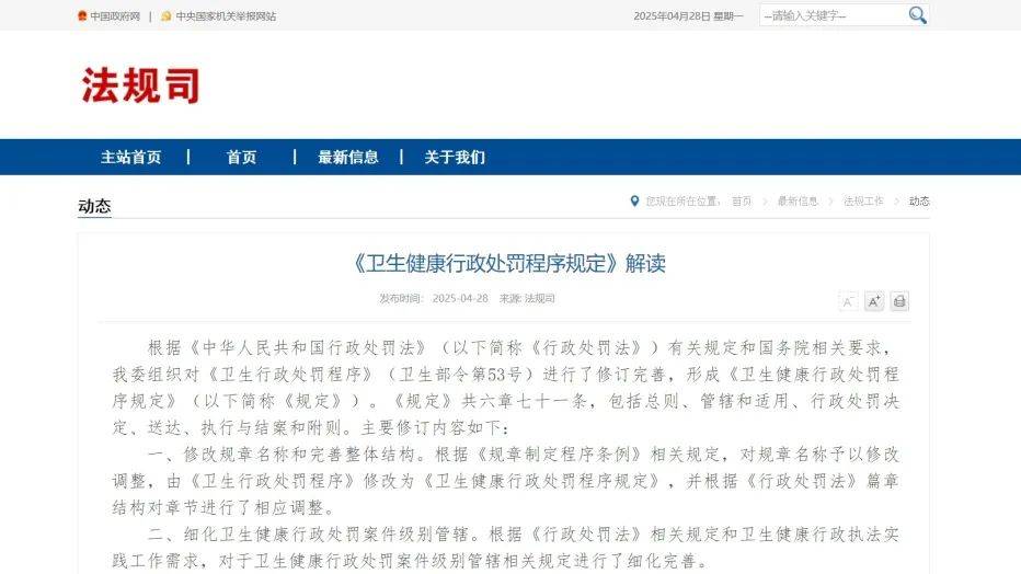 《衛(wèi)生健康行政處罰程序規(guī)定》修訂發(fā)布，2025年6月1日起施行！