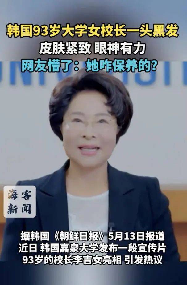 厲害了！韓國93歲女校長因凍齡走紅，網(wǎng)友：看著比我還年輕