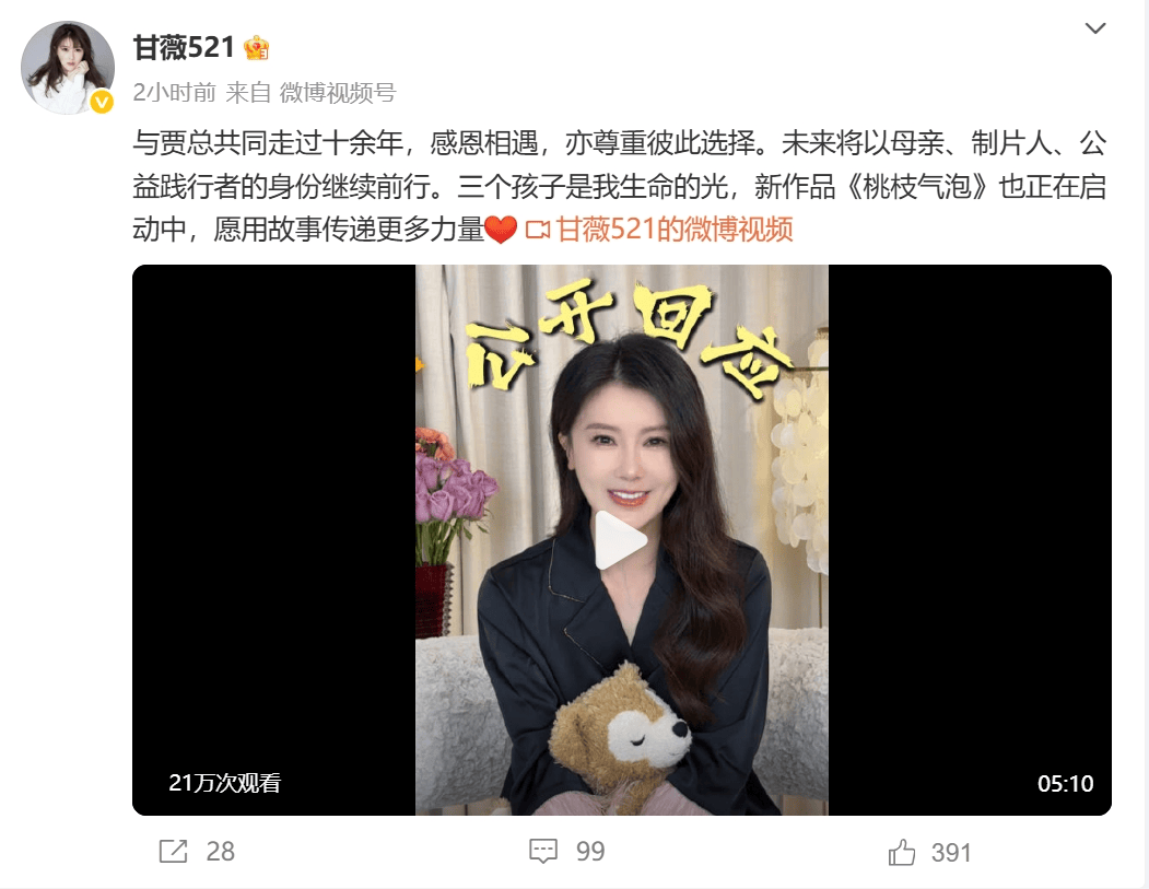甘薇宣布和賈躍亭離婚！稱賈躍亭從沒給過40億元，名下資產(chǎn)已被凍結(jié)，離婚是因?yàn)樵庥觥皢逝际交橐觥?></p>
<p>                    展開全文</p>
<p>圖片來源：線上采訪截屏</p>
<p>公開信息顯示，甘薇是中國內(nèi)地影視演員、北京樂漾影視有限公司創(chuàng)始人。天眼查APP顯示，北京樂漾影視有限公司創(chuàng)立于2015年6月，甘薇持股比例為47.8261%。</p>
<p>此前，2024年12月11日，甘薇在社交媒體更新視頻首度回應(yīng)當(dāng)年“7天還12億”，稱無論遇到什么困難，都不要放棄希望。</p>
<p>視頻中，甘薇表示，“樂視最輝煌的時(shí)候市值1500多億元，但市值在那兒只能看著。后來賈躍亭成立了債務(wù)小組，那十多天度日如年，要面臨所有的債權(quán)方，所有的媒體，再怎么內(nèi)心鋼鐵一般堅(jiān)硬，還是害怕?！薄　?/p>
<p>被問及“你當(dāng)時(shí)在國外是主動(dòng)回來的嗎”，甘薇坦言，自己必須回國?！?/p>
<p>每日經(jīng)濟(jì)新聞綜合自甘薇微博、賈躍亭微博、每日經(jīng)濟(jì)新聞（記者：李星）</p>
<p>免責(zé)聲明：本文內(nèi)容與數(shù)據(jù)僅供參考，不構(gòu)成投資建議，使用前請(qǐng)核實(shí)。據(jù)此操作，風(fēng)險(xiǎn)自擔(dān)。</p>
<p>每日經(jīng)濟(jì)新聞</p>
                			    
			</div>
			<div   id=