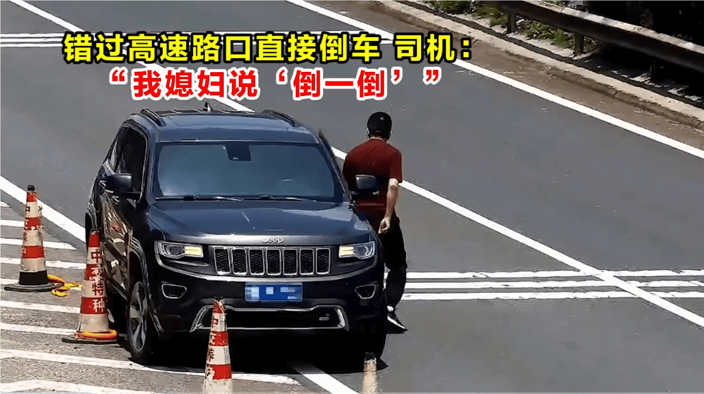 高速倒車被罰12分！司機(jī)：我媳婦說“倒一倒”