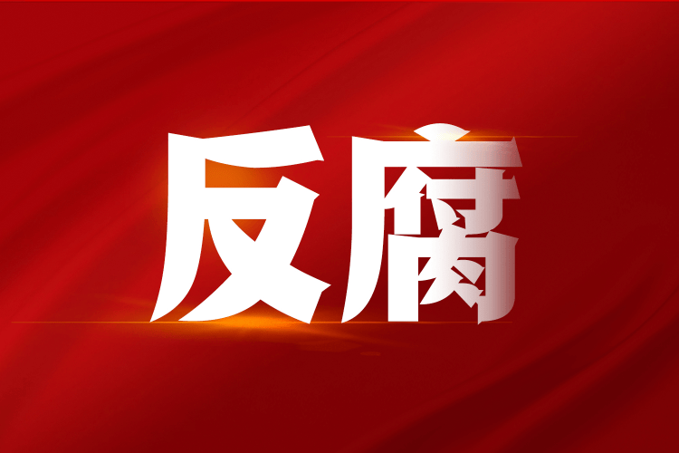 韶關(guān)南雄市委原常委、市政府原副市長(zhǎng)吳良彬被開除黨籍和公職